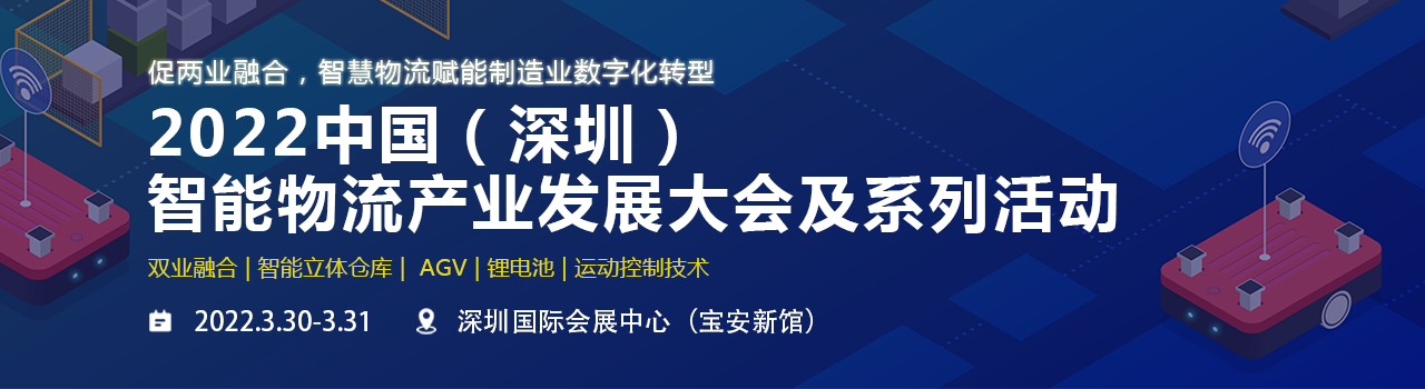 2022 深圳（国际）工业物流与仓储智能化发展大会